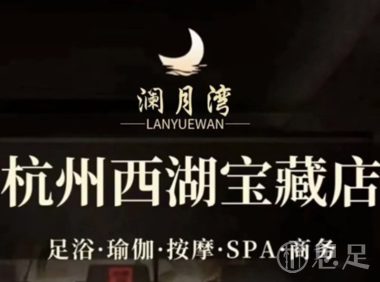 澜月湾·影院足道·SPA(万塘汇店)