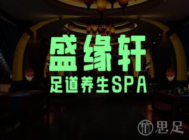 盛缘轩·足道养生SPA(金城店)