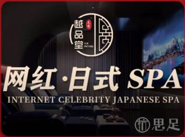 越品堂·5D巨幕·足道SPA(旗舰店)