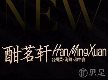 酣茗轩·台州菜·海鲜和牛宴