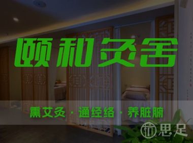 颐和灸舍·熏艾灸·通经络·养脏腑