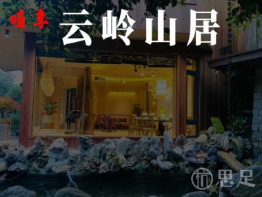 啧享·云岭山居