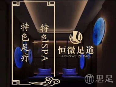 恒微足道(建设一路店)