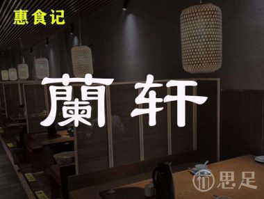 惠食记·蘭轩(玉古路店)