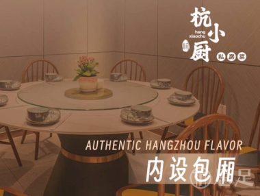 杭小厨私房菜(河坊街店)