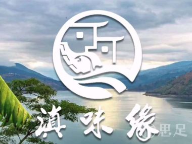 滇味缘·云南特色餐厅