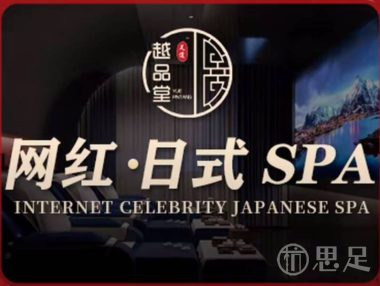 越品堂·5D巨幕·足道SPA(旗舰店)