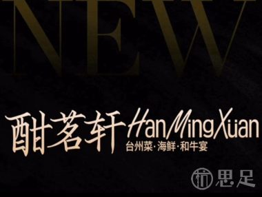 酣茗轩·台州菜·海鲜和牛宴