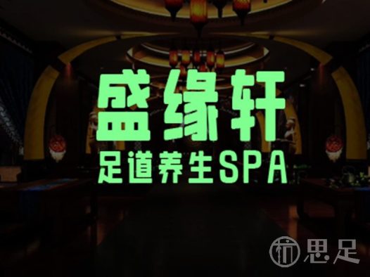 盛缘轩·足道养生SPA(金城店)