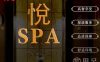 KS·悅SPA