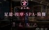 云谷涧足道·按摩·SPA(经纬大厦店)