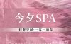 今夕SPA