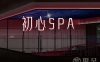初心spa(拱墅店)