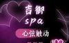 吉御spa