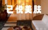 已悦美肤