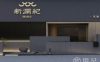 新澜纪足道SPA
