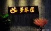 梦琴园影院足道(金昌路店)