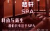 梦轩·SPA
