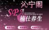 沁宁阁轻奢SPA