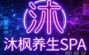 沐枫养生SPA