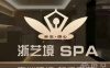 浙艺境·SPA水疗(东方君悦店)
