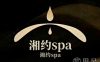 湘约SPA馆