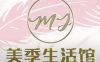 美季生活馆