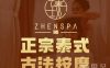 臻SPA泰式按摩(滨江店)