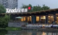 Xanadu金银湖
