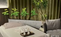 云海养生