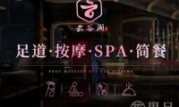 云谷涧足道·按摩·SPA(经纬大厦店)