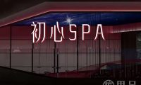 初心spa(拱墅店)