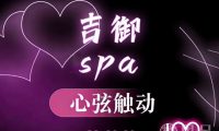吉御spa