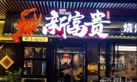 新富贵龙虾馆