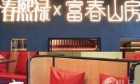 春熙禄x富春山房(野生动物园店)