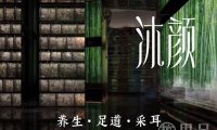 沐颜养生·足道·采耳