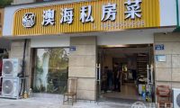 澳海私房菜(春江香樟苑店)