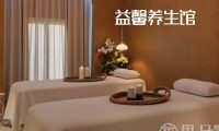 益馨养生馆