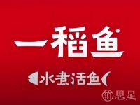 一稻鱼·水煮活鱼