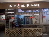 三十二道半小炒店