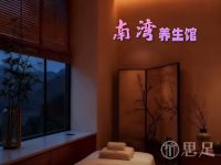 南湾养生馆