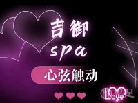吉御spa