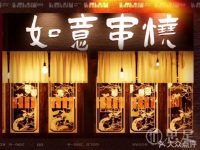如意串烧·烧鸟酒场(滨江店)