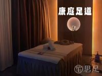 康庭足道