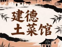 建德土菜馆