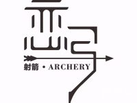 恋弓射箭影院休闲俱乐部