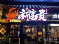 新富贵龙虾馆