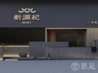 新澜纪足道SPA
