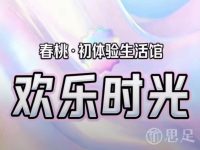 春桃·初体验生活馆