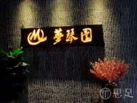 梦琴园影院足道(金昌路店)